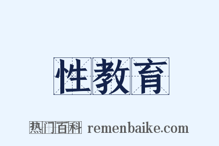 性教育是什么意思的图片